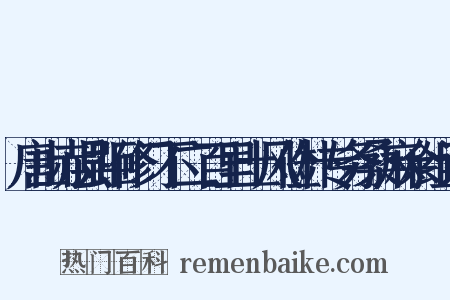 唐山赤县距修门不二百里土风俭朴专务桑麻余组词是什么意思的图片